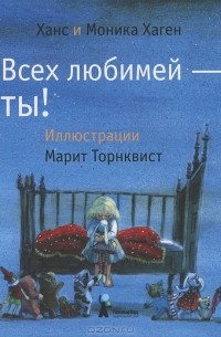 Ханс и Моника Хаген - Всех любимей — ты!