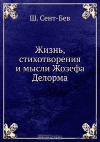 Шарль Сент-Бёв - Жизнь, стихотворения и мысли Жозефа Делорма