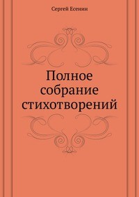 Сергей Есенин - Полное собрание стихотворений