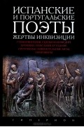 Испанские и португальские поэты. Жертвы инквизиции