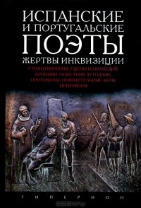 В. Парнах - Испанские и португальские поэты. Жертвы инквизиции