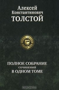 Алексей Толстой - Полное собрание сочинений в одном томе