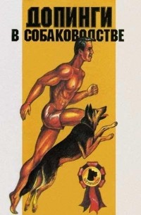 Допинги в собаководстве