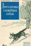 Дрессировка служебных собак