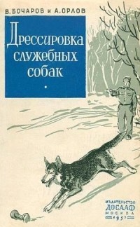 Бочаров Владимир - Дрессировка служебных собак