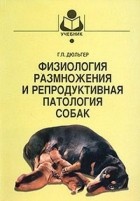 Дюльгер Георгий - Физиология размножения и репродуктивная патология собак