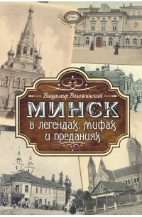 Владимир Воложинский - Минск в легендах, мифах и преданиях