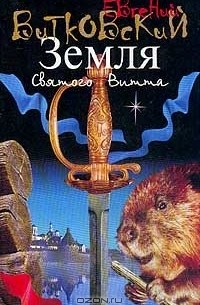 Земля Святого Витта