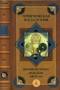 Герметическая космогония