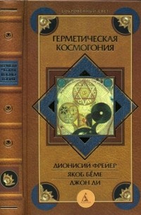 Герметическая космогония