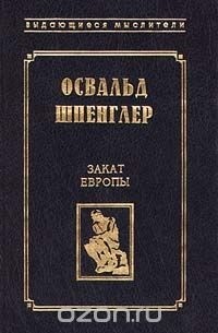 Освальд Шпенглер - Закат Европы (сборник)