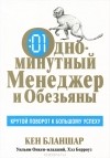  - Одноминутный менеджер и обезьяны