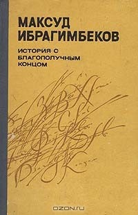 Максуд Ибрагимбеков - История с благополучным концом (сборник)