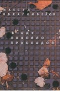 Максуд Ибрагимбеков - В аду повеяло прохладой