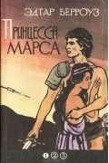 Эдгар Берроуз - Принцесса Марса