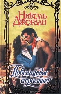 Николь Джордан - Повенчанные страстью