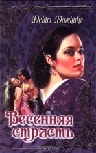 Дениз Домнинг - Весенняя страсть