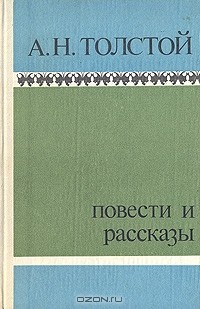 А. Н. Толстой - А. Н. Толстой. Повести и рассказы