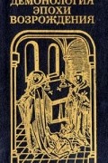 Демонология эпохи Возрождения