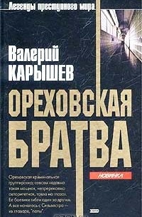 Валерий Карышев - Ореховская братва (сборник)