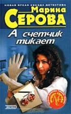 Марина Серова - А счетчик тикает (сборник)