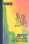 Вадим Дежкин - Беседы об экологии