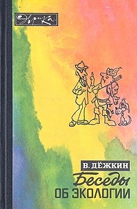 Вадим Дежкин - Беседы об экологии