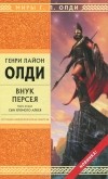 Генри Лайон Олди - Внук Персея. Книга 2. Сын хромого Алкея