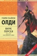 Генри Лайон Олди - Внук Персея. Книга 2. Сын хромого Алкея