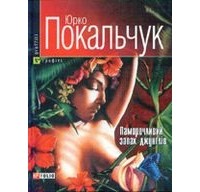 Юрко Покальчук - Паморочливий запах джунглів