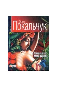 Юрко Покальчук - Паморочливий запах джунглів