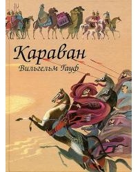 Вильгельм Гауф - Караван (сборник)