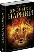 Клайв Стейплз Льюис - Хроники Нарнии (сборник)