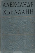 Александр Хьелланн - Избранные произведения (сборник)