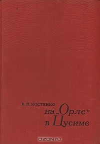 В. П. Костенко - На "Орле" в Цусиме