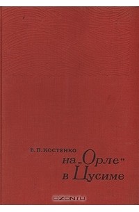 В. П. Костенко - На "Орле" в Цусиме