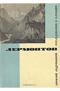 Лермонтов. Исследования и находки