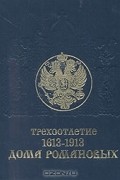 Трехсотлетие Дома Романовых. 1613–1913