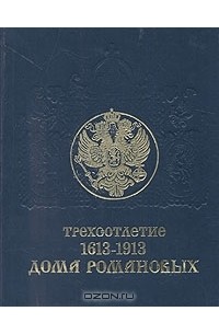 Трехсотлетие Дома Романовых. 1613–1913