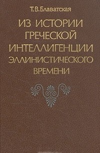 Татьяна Блаватская - Из истории греческой интеллигенции эллинистического времени
