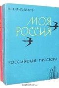 Н. Н. Михайлов - Моя Россия (комплект из 2 книг)