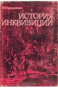 И. Р. Григулевич - История инквизиции