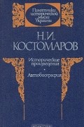 Исторические произведения. Автобиография
