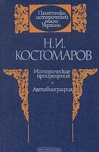 Н. И. Костомаров - Исторические произведения. Автобиография (сборник)