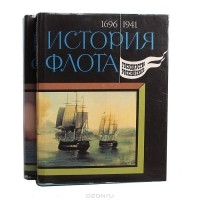  - История флота государства Российского (комплект из 2 книг)