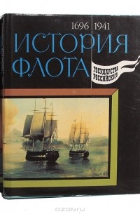 - История флота государства Российского (комплект из 2 книг)