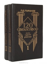 П. С. Таранов - Анатомия мудрости. 120 философов. Жизнь. Судьба. Учение (комплект из 2 книг)