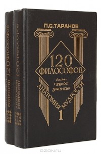Анатомия мудрости. 120 философов. Жизнь. Судьба. Учение (комплект из 2 книг)