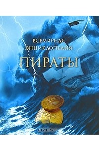 Перье Николя - Пираты. Всемирная энциклопедия