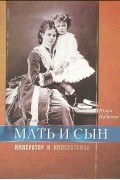 Ю. В. Кудрина - Мать и сын. Император и императрица